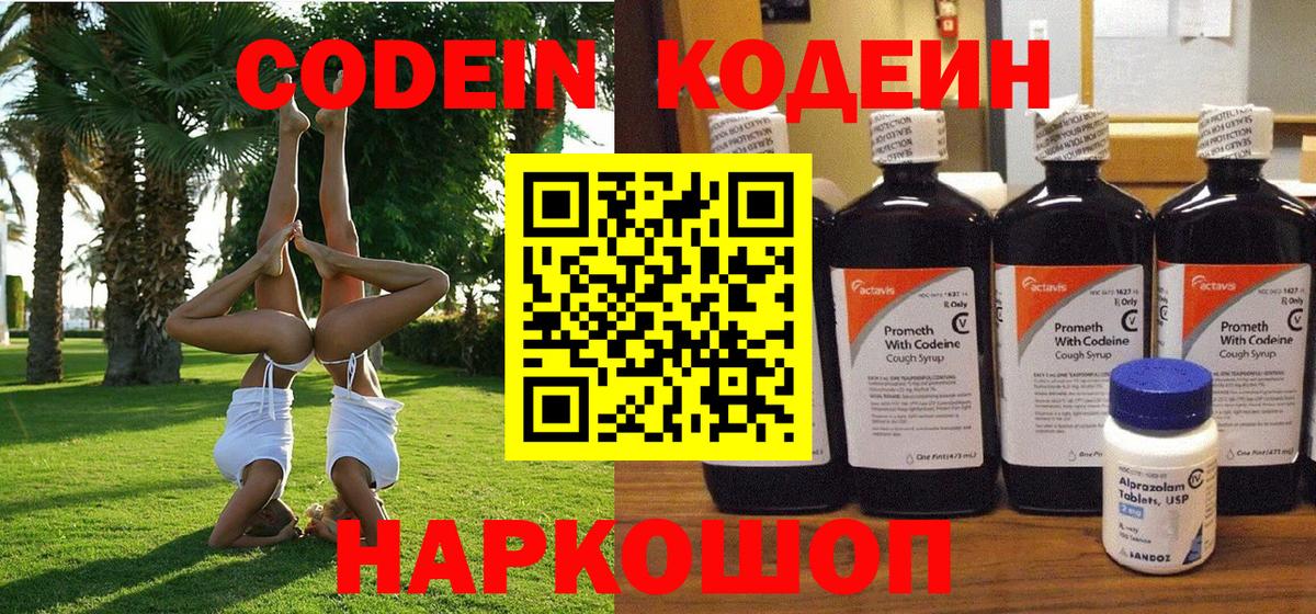Кодеиновый сироп Lean Purple Drank  Вход с VPN  Полевской  Codein напиток Lean (лин) 